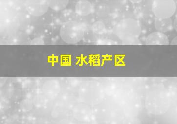 中国 水稻产区